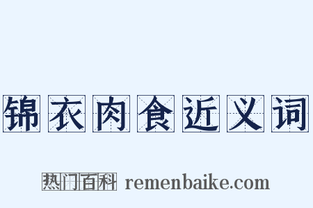 锦衣肉食近义词是什么意思的图片